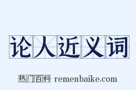 论人近义词是什么意思的图片